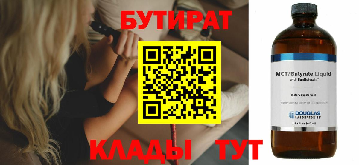 БУТИРАТ 99% Десногорск